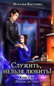 Служить нельзя любить! 2. Любовь до гроба - Наталья Косухина