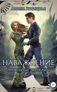 Наваждение. Проклятые элохимы - Алина Углицкая