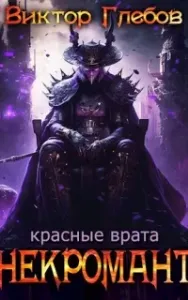 Некромант 5. Красные врата - Виктор Глебов