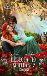 Невеста по контракту - Екатерина Флат