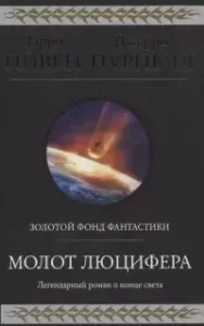 Молот Люцифера - Ларри Нивен, Джерри Пурнель