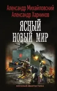 Однажды в Октябре 6. Ясный новый мир - Александр Михайловский, Александр Харников