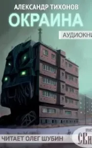 Окраина - Александр Тихонов