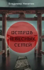Остров Небесных сетей - Владимир Никитин