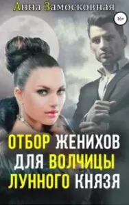 Отбор женихов для волчицы лунного князя - Анна Замосковная
