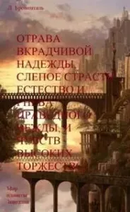 Отрава вкрадчивой надежды, слепое страсти естество и гнева праведного вежды, и чувств высоких торжество - Люций Броменталь