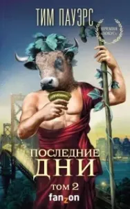 Трилогия Сдвигов 3. Последние дни - Тим Пауэрс