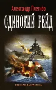 Проект «Орлан» 1. Одинокий рейд - Александр Плетнёв