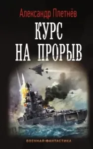 Проект «Орлан» 2. Курс на прорыв - Александр Плетнёв