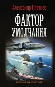 Проект «Орлан» 3. Фактор умолчания - Александр Плетнёв