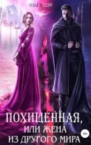 Похищенная, или Жена из другого мира - Ольга Герр