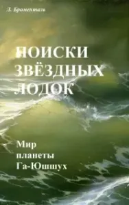 Поиски звездных лодок - Люций Броменталь