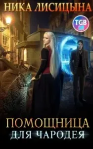 Помощница для чародея - Ника Лисицына