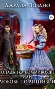 Попаданка-коммивояжер, или Любовь по лицензии - Джулия Поздно