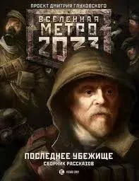 Вселенная Метро 2033. Последнее убежище (Сборник) - Дмитрий Глуховский