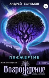 Посмертие 4. Возрождение. Часть вторая - Андрей Ефремов