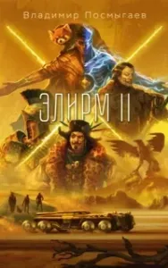 Элирм II - Владимир Посмыгаев