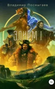 Элирм - Владимир Посмыгаев