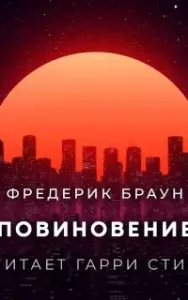 Повиновение - Фредерик Браун