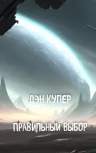 Правильный выбор - Дэн Купер