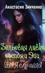 Приворотное зелье 2. Зельевая лавка госпожи Эйи, или Упс! Я случайно! Том 2 - Анастасия Зинченко