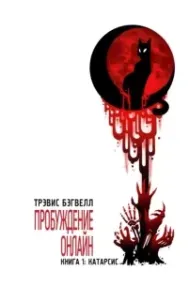 Пробуждение онлайн 1. Катарсис - Трэвис Бэгвелл