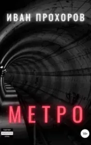 Метро - Иван Прохоров