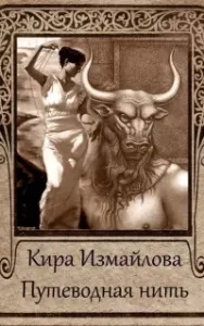 Путеводная нить. Сборник - Кира Измайлова