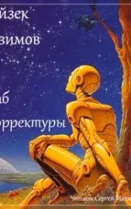 Раб корректуры - Айзек Азимов