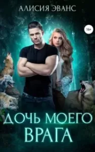 Ромео и Джульетта 1. Дочь моего врага - Алисия Эванс