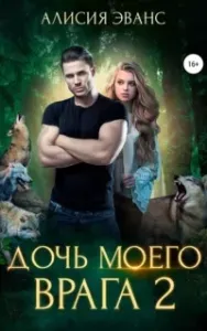 Ромео и Джульетта 2. Дочь моего врага 2 - Алисия Эванс