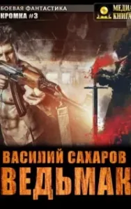 Кромка 3. Ведьмак - Василий Сахаров