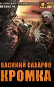 Кромка - Василий Сахаров