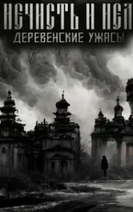 Про нечисть и нелюдь - Наталья Сарычева