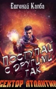 Сектор Атлантик 5. Поступай с другими так - Евгений Адгурович Капба