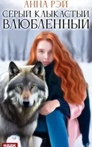 Серый, клыкастый, влюбленный - Анна Рэй