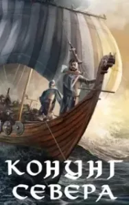 Северянин 7. Викинг. Конунг Севера - Влад Лей