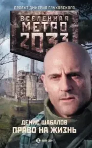 Право на силу 2. Право на жизнь - Денис Шабалов