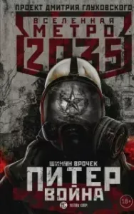 Метро 2033: Питер. Война - Шимун Врочек