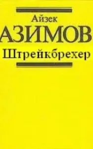 Штрейкбрехер - Айзек Азимов
