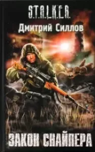 Снайпер 2. Закон Снайпера - Дмитрий Силлов