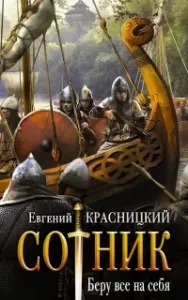 Сотник 1. Беру все на себя - Евгений Красницкий