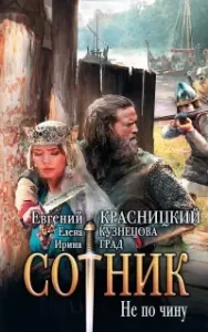 Сотник 2. Не по чину - Евгений Красницкий