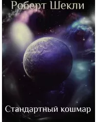 Стандартный кошмар - Роберт Шекли