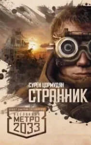 Вселенная «Метро 2033» Странник - Сурен Цормудян