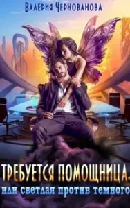 Светлая и Тёмные 2. Требуется помощница, или Светлая против темного - Валерия Чернованова