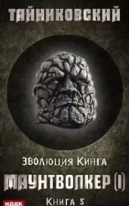 Эволюция Кинга 5. Маунтволкер I - Тайниковский