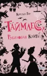 Таймлесс 1. Рубиновая книга - Керстин Гир