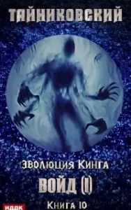 Эволюция Кинга 10. Войд I - Тайниковский