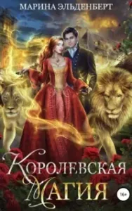 Тайны Леграссии 2. Королевская магия - Марина Эльденберт